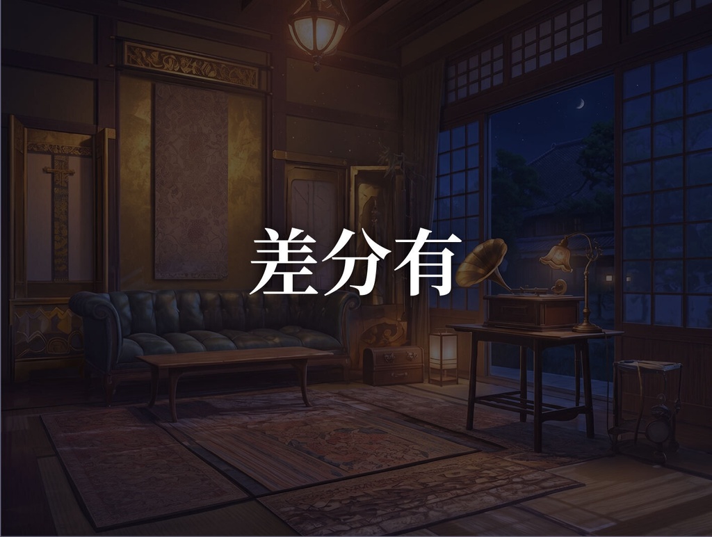 【背景150枚】明治・大正風|差分あり(ゲーム/TRPG/CoC/ココフォリア)