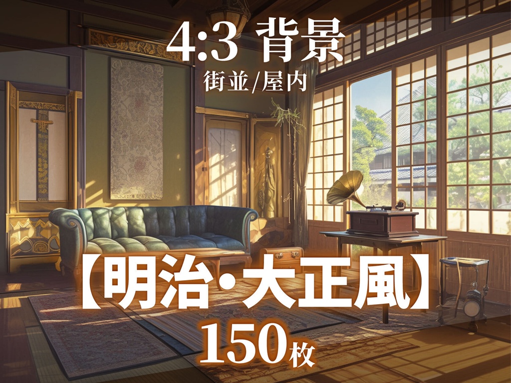 【背景150枚】明治・大正風｜差分あり（ゲーム/TRPG/CoC/ココフォリア）
