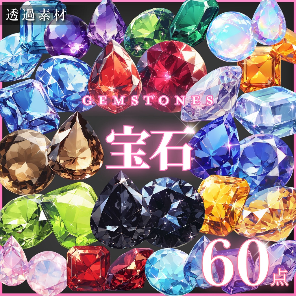 【透過素材60点】宝石（png）