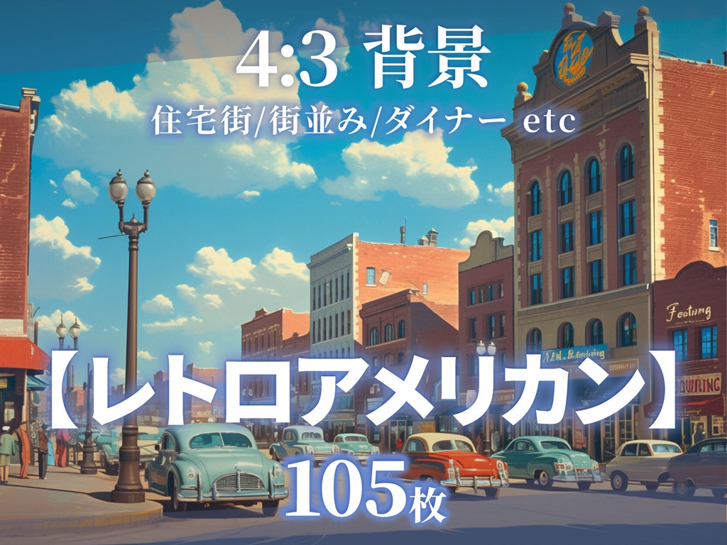 【背景105枚】レトロアメリカン（ゲーム/TRPG/CoC/ココフォリア）