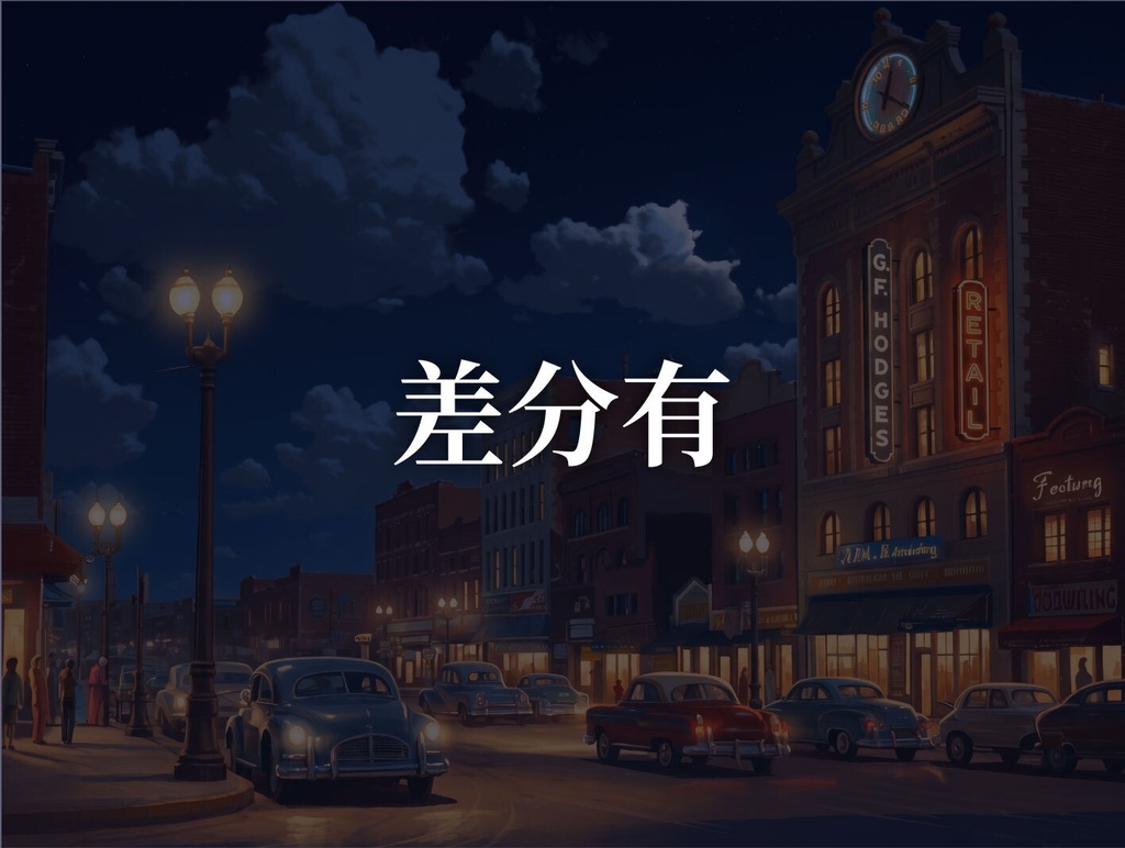 【背景105枚】レトロアメリカン(ゲーム/TRPG/CoC/ココフォリア)