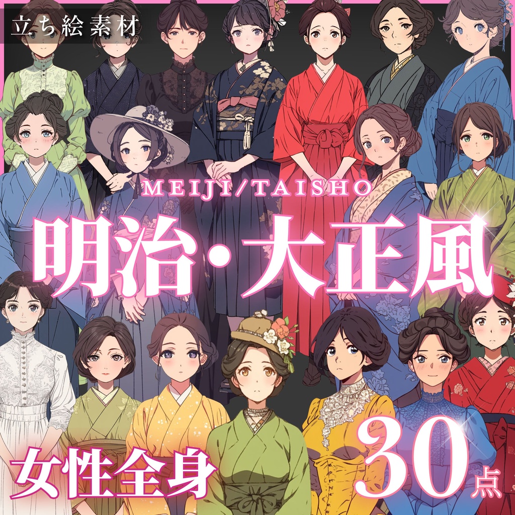 【立ち絵30点】明治・大正風|女性/差分あり(png)