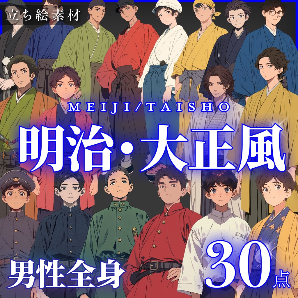 【立ち絵30点】明治・大正風｜男性/差分あり（png）