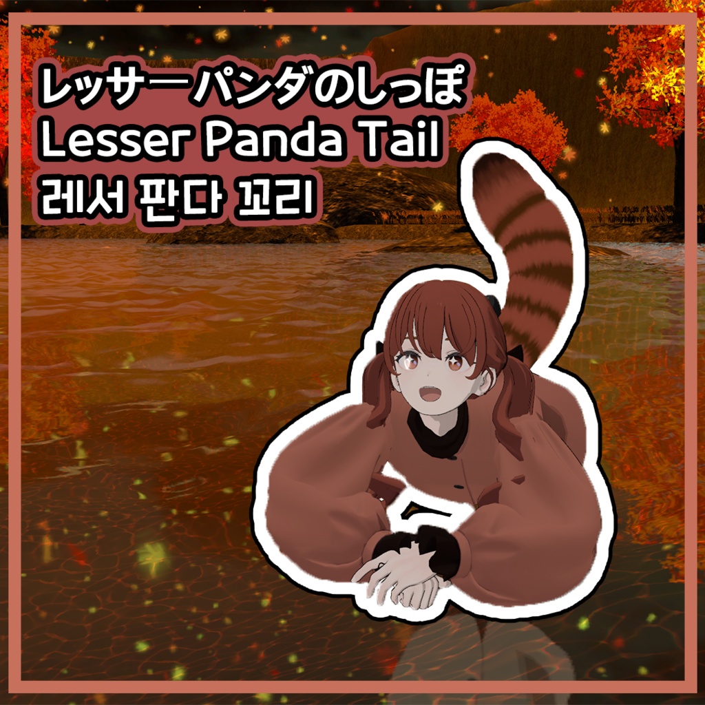 【VRCHAT用】 Lesser Panda Tail