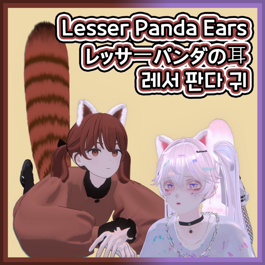 【VRCHAT用】 Lesser Panda Ears