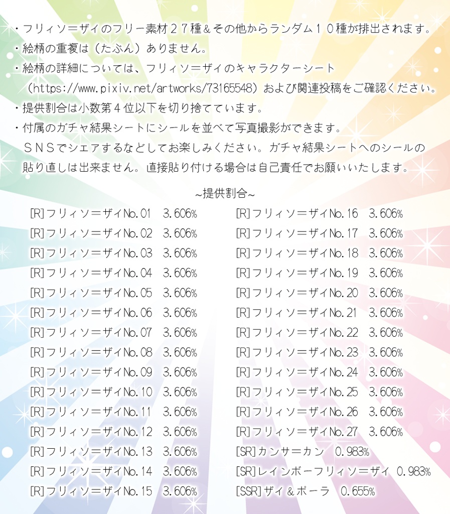 フリィソ=ザイ10連フレークシールガチャ