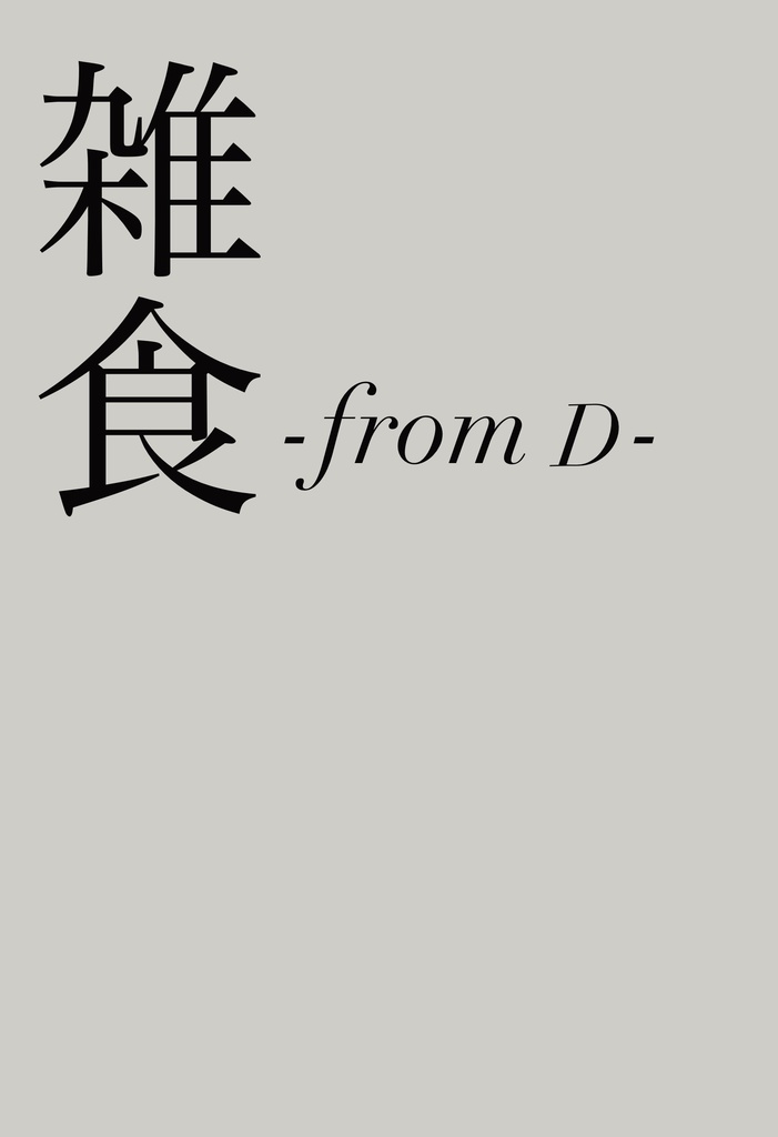 雑食-from D-