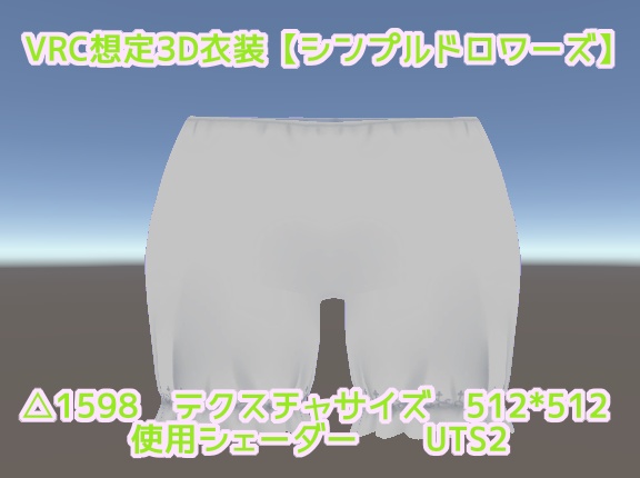 VRC想定3Dモデル衣装【シンプルドロワーズ】