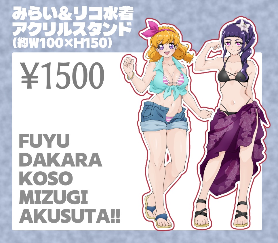 みらい&リコ 水着アクリルスタンド