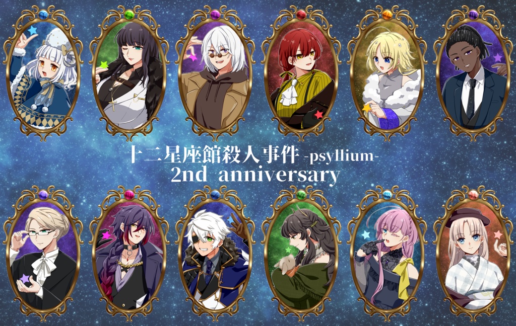 十二星座館殺人事件サイリウム班2周年記念アクリルチャーム