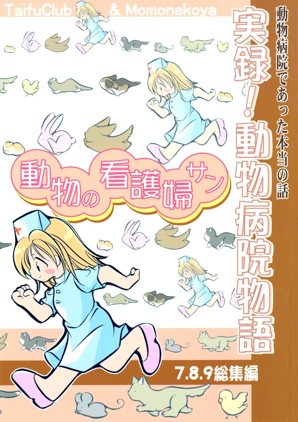 動物の看護婦サン 7.8.9 総集編