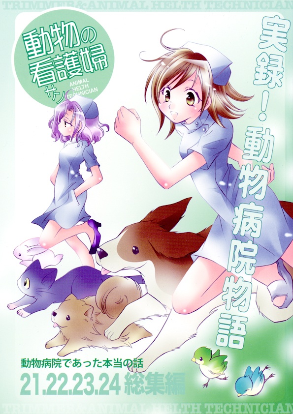 動物の看護婦サン 21.22.23.24 総集編