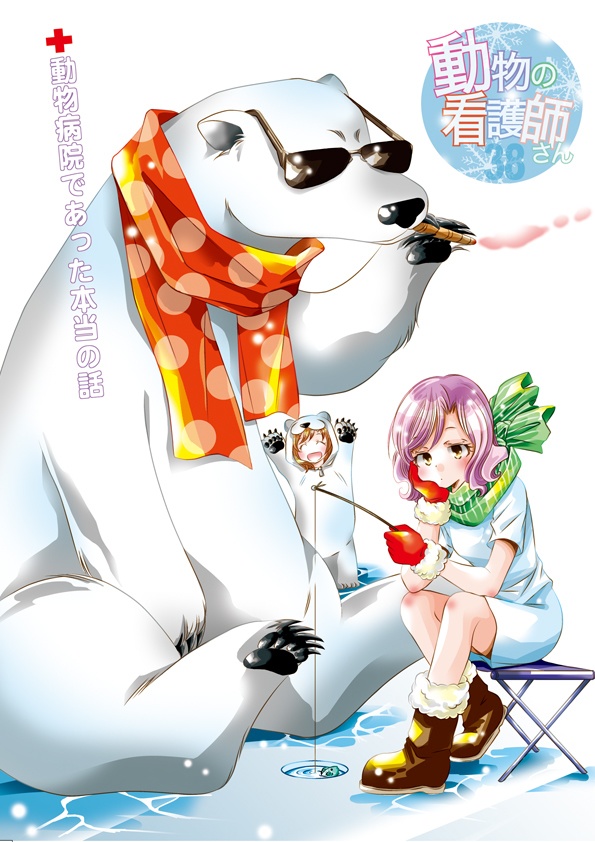 動物の看護婦サン38巻