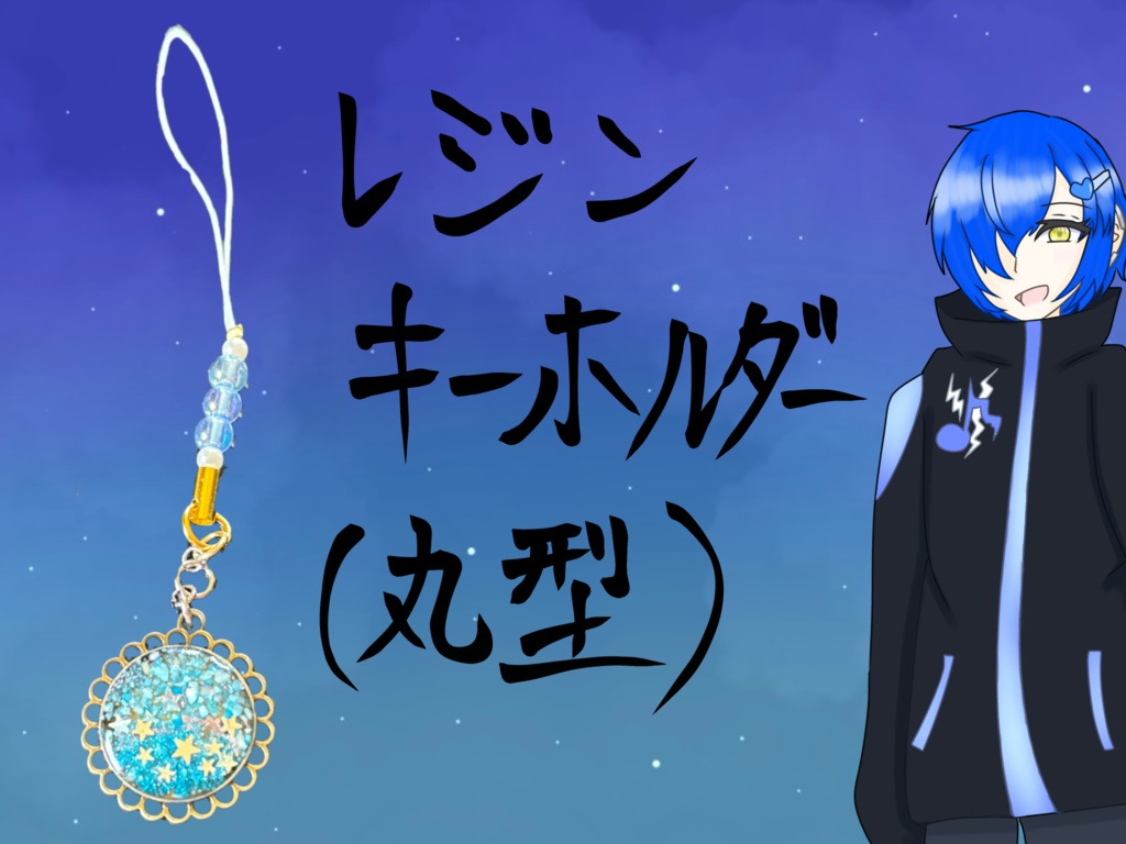 ◆レジン キーホルダー(丸型)◆