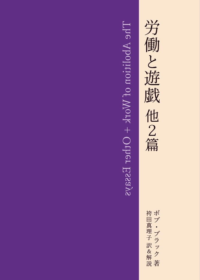 労働と遊戯 他2篇(印刷版)