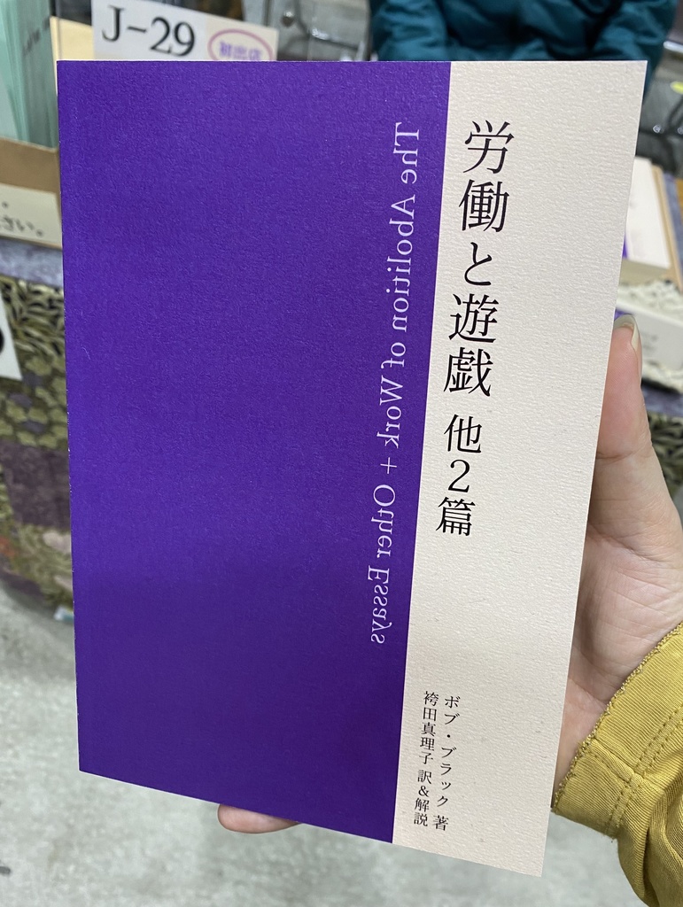 労働と遊戯 他2篇(印刷版)