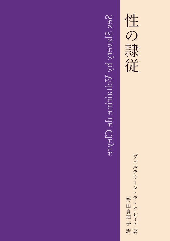 性の隷従（印刷版）