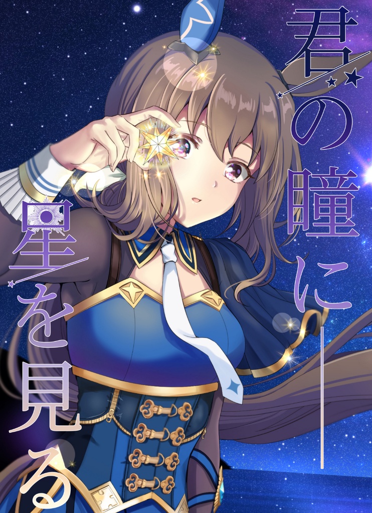 C101アドマイヤベガ合同「君の瞳に星を見る」