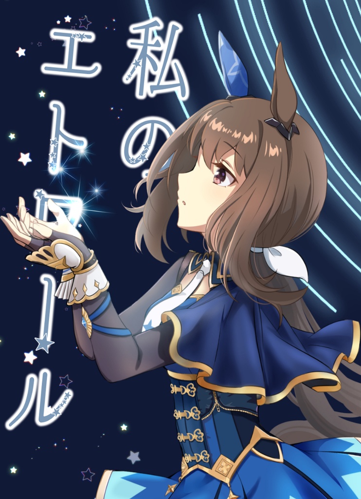 私のエトワール【再版】