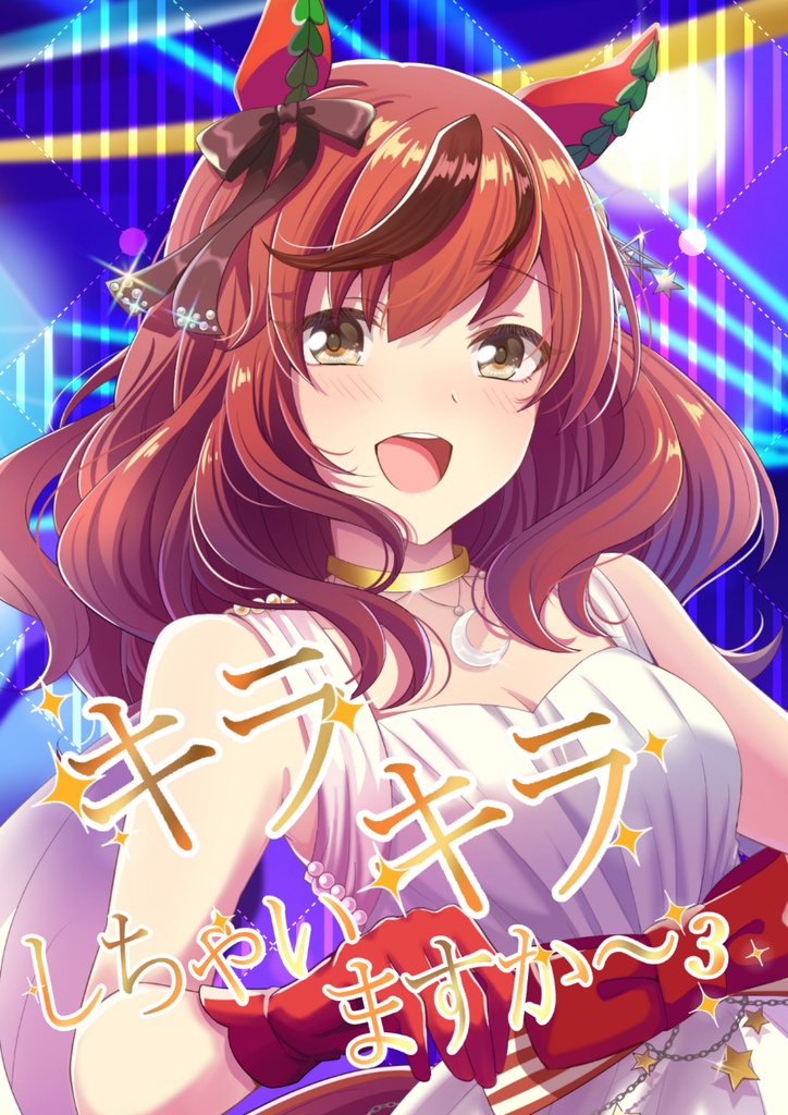 C103　新刊　キラキラしちゃいますか～3