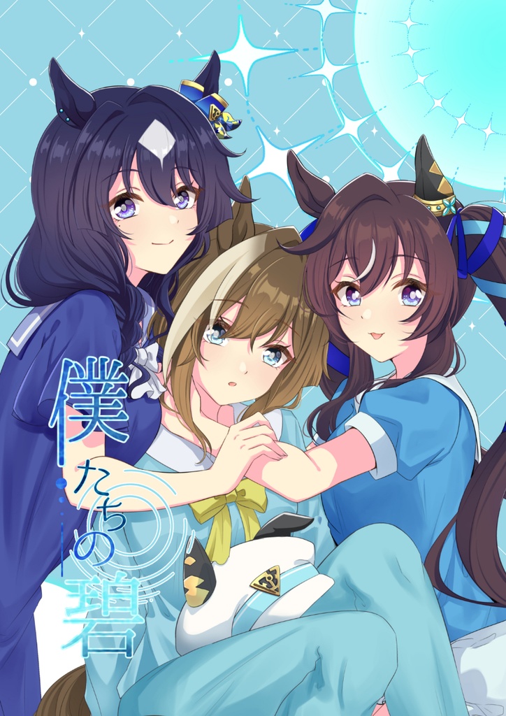 ヴ三姉妹合同「僕たちの碧」