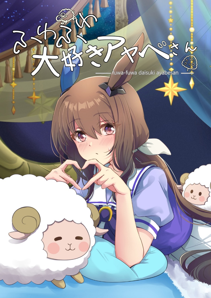 新刊　ふわふわ大好きアヤベさん