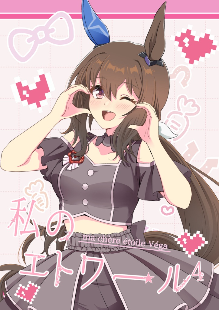 冬コミ新刊「私のエトワール4」