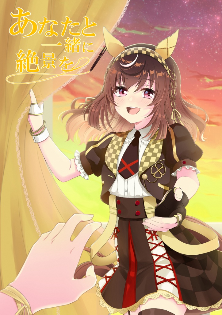 冬コミ新刊ブエナビスタ合同「あなたと一緒に絶景を」