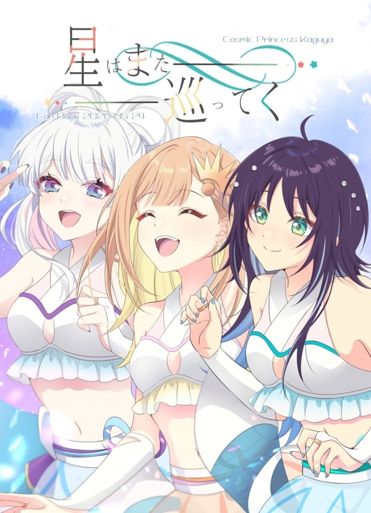 新刊｢星はまた巡ってく｣
