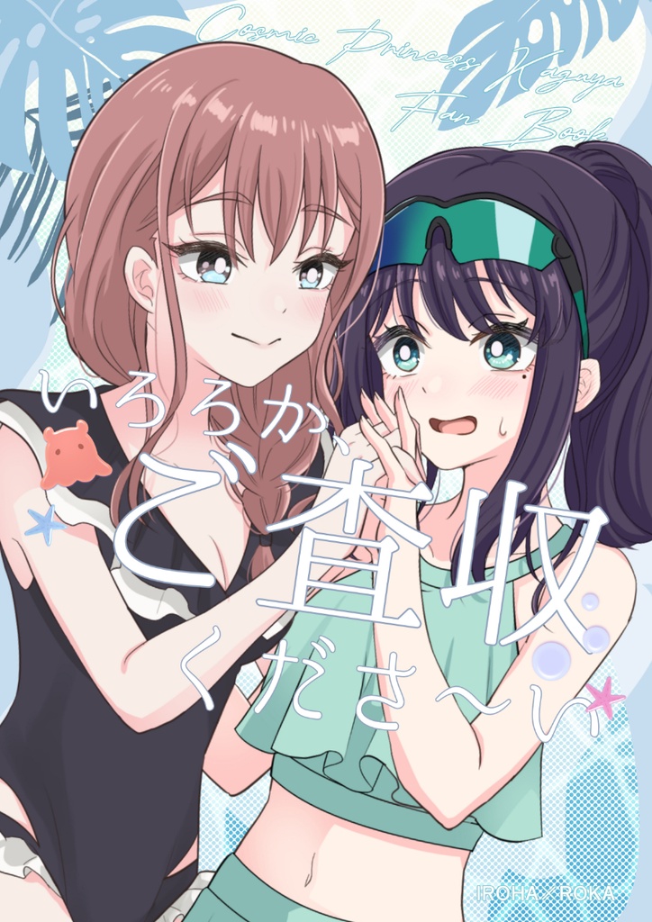 新刊「いろろか、ご査収くださ～い」
