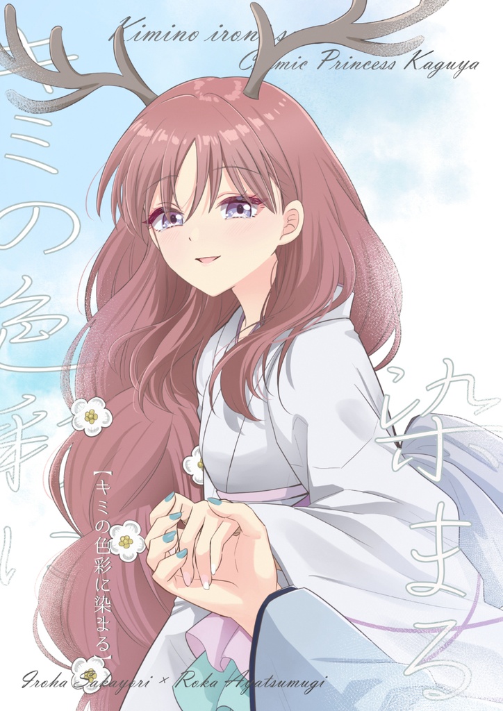 新刊　キミの色彩に染まる