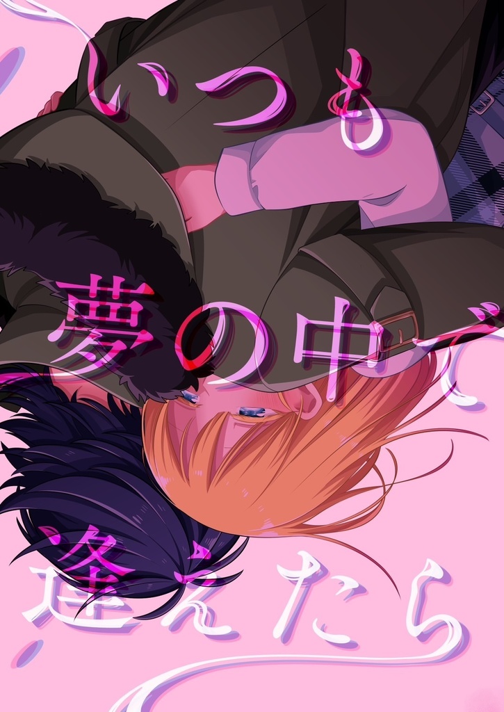 いつも夢の中で逢えたら