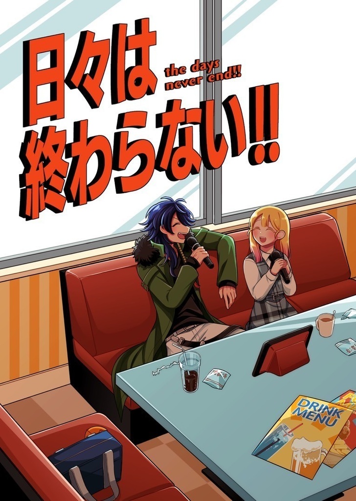 日々は終わらない!!