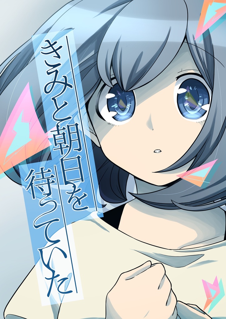 きみと朝日を待っていた