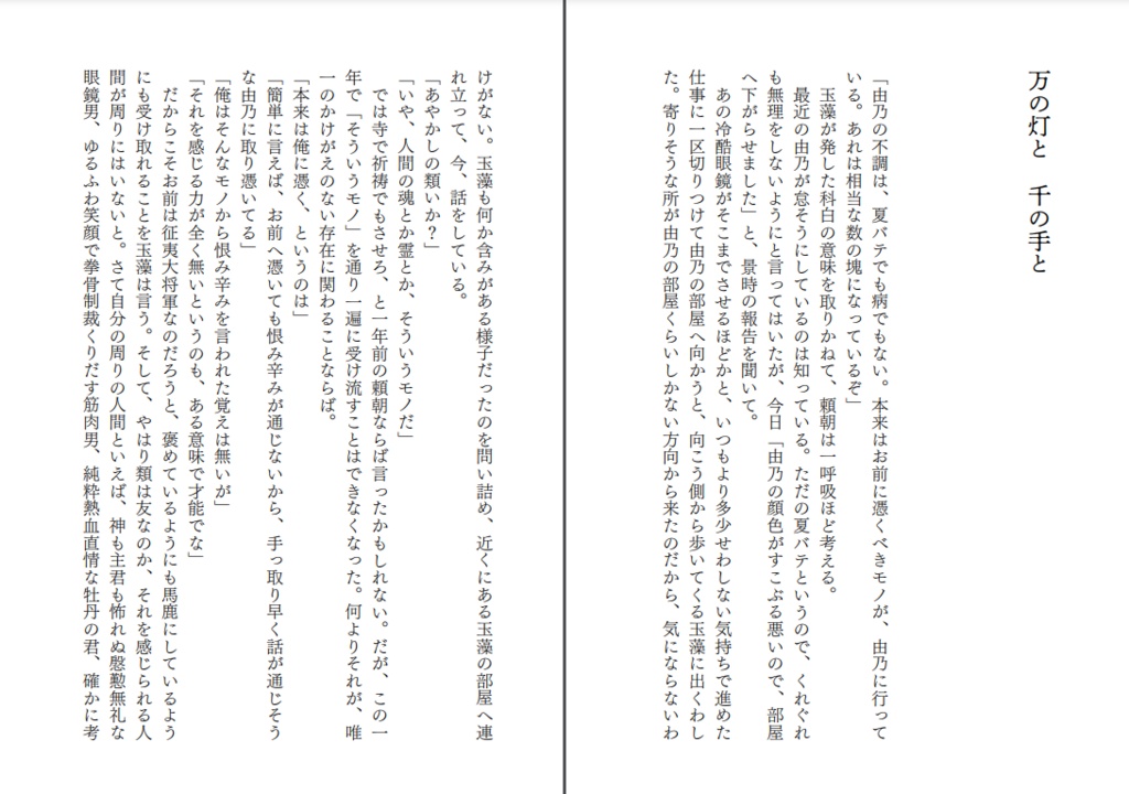 万の灯と千の手と