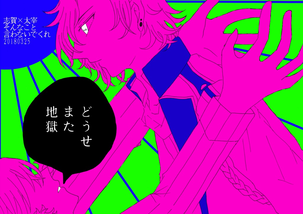 どうせまた地獄