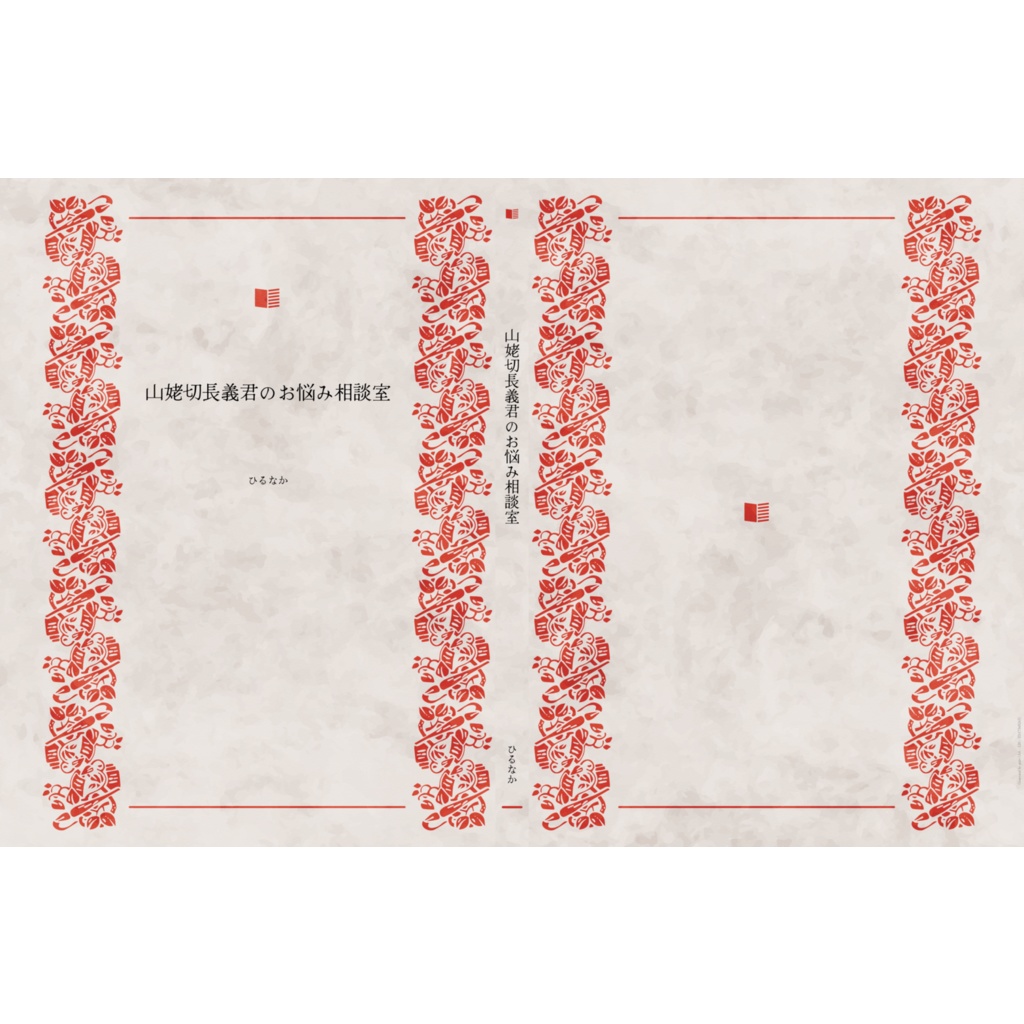 山姥切長義君のお悩み相談室
