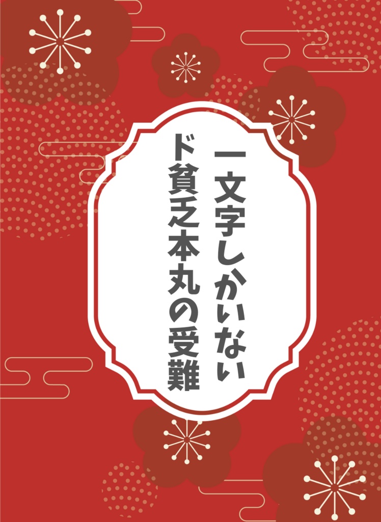 一文字しかいないド貧乏本丸の受難