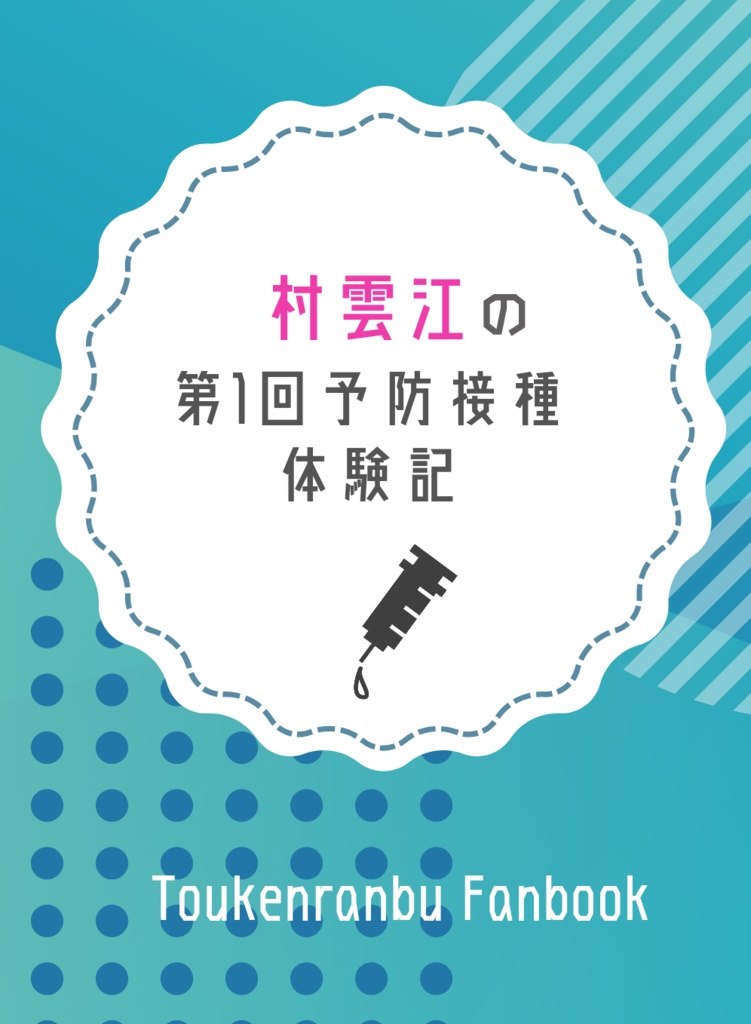 村雲江の第1回予防接種体験記