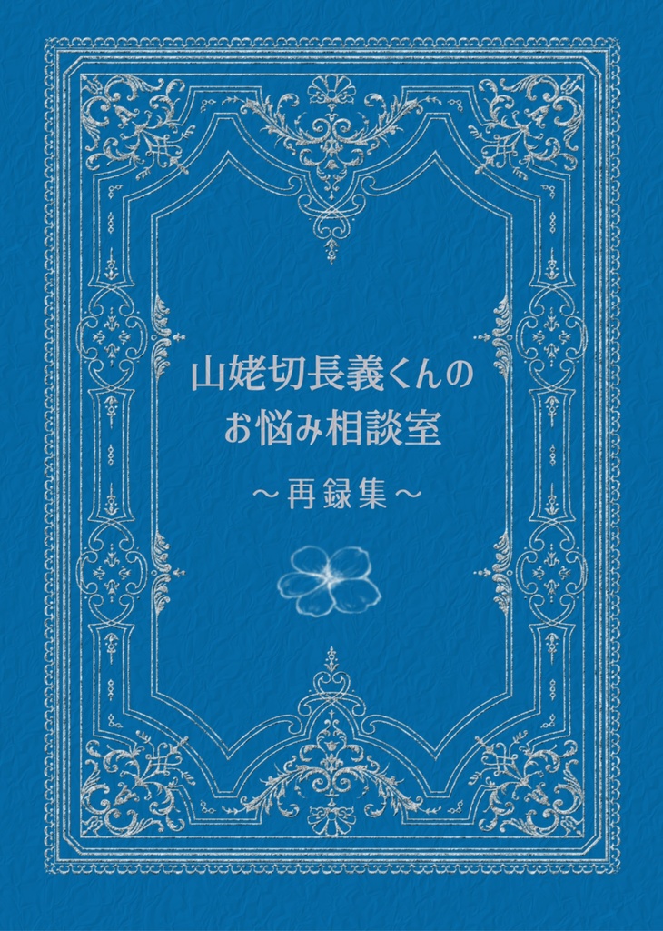 山姥切長義くんのお悩み相談室　再録集