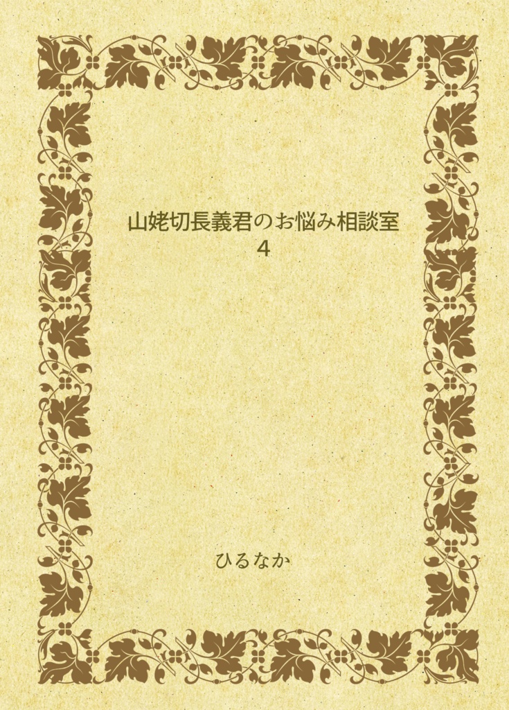 山姥切長義君のお悩み相談室４