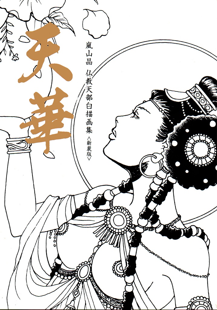 【アウトレット】天華 仏教天部白描画集