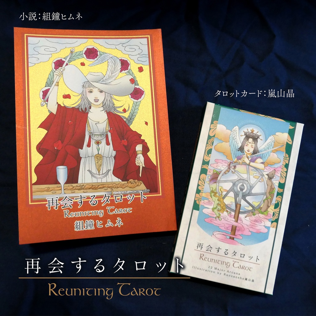 再会するタロット【小説&タロットカード】