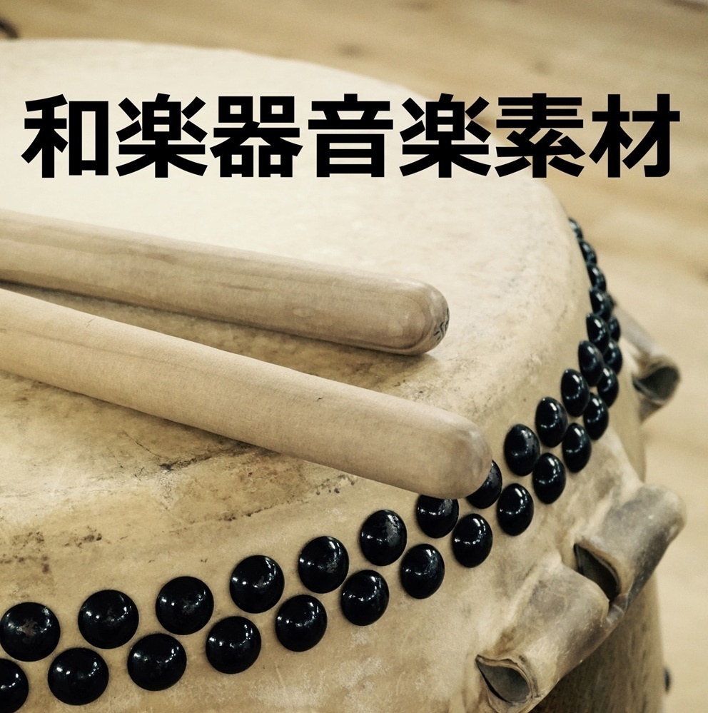 【効果音・ジングル・BGM素材】和楽器音楽素材