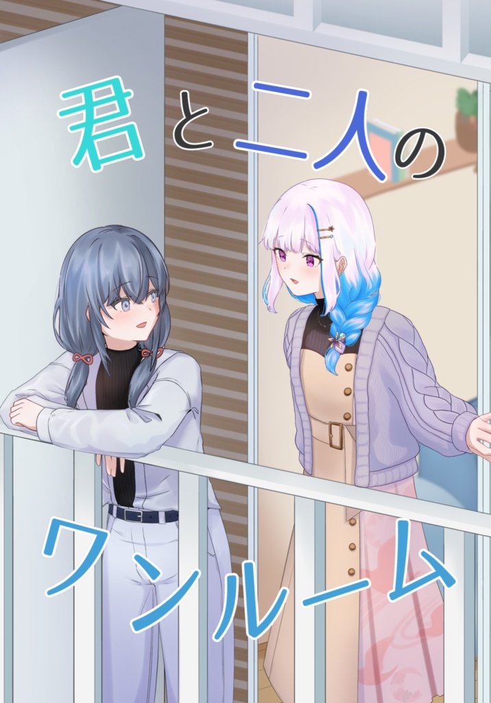 君と二人のワンルーム