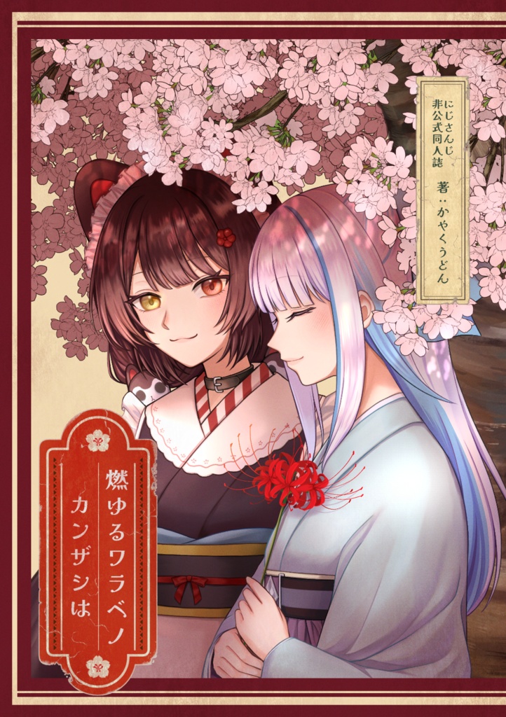 燃ゆるワラベノカンザシは