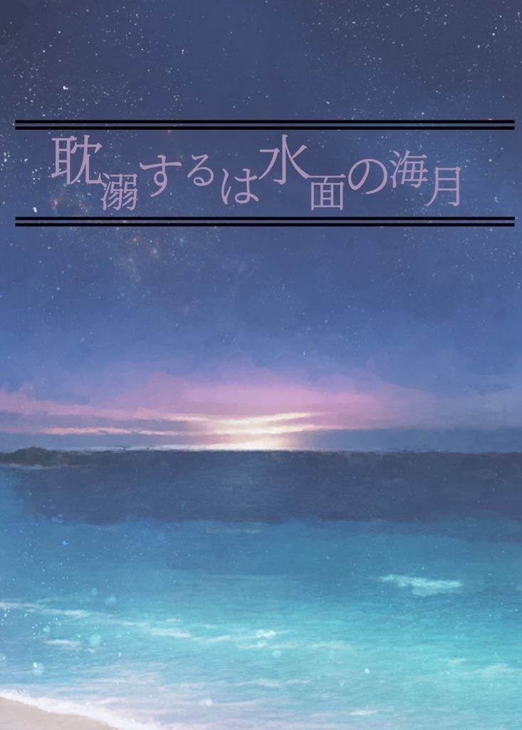 耽溺するは水面の海月