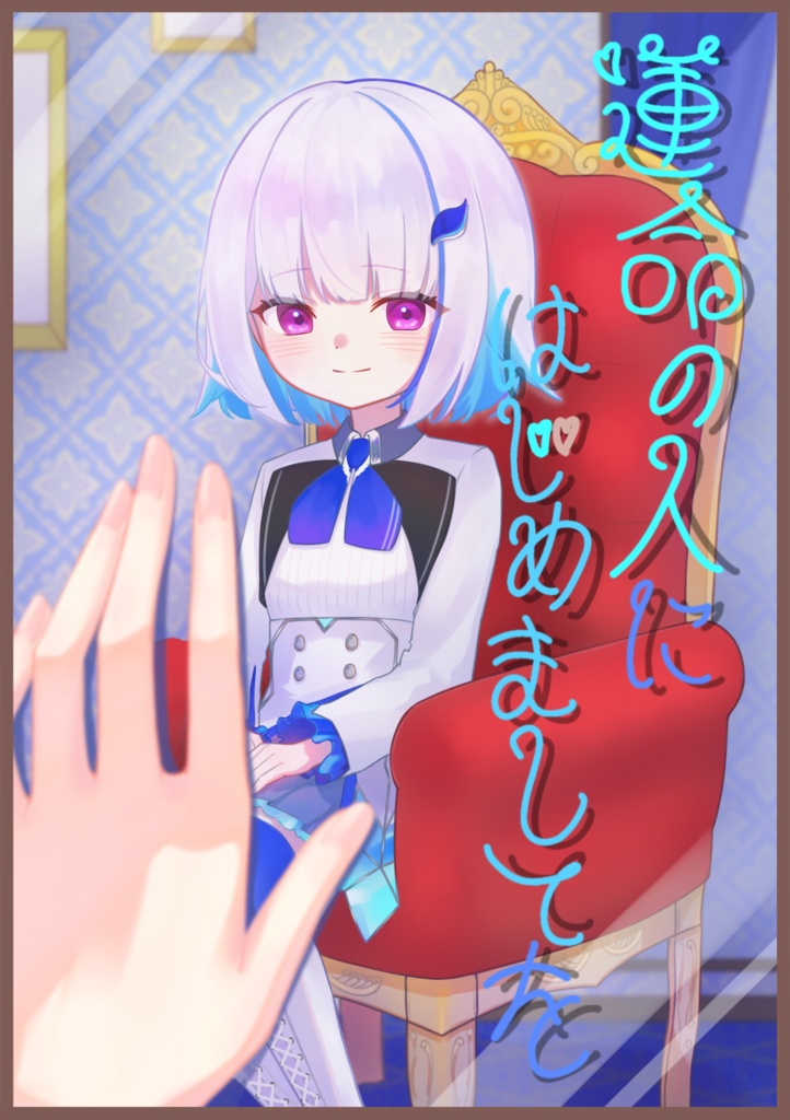 運命の人にはじめましてを