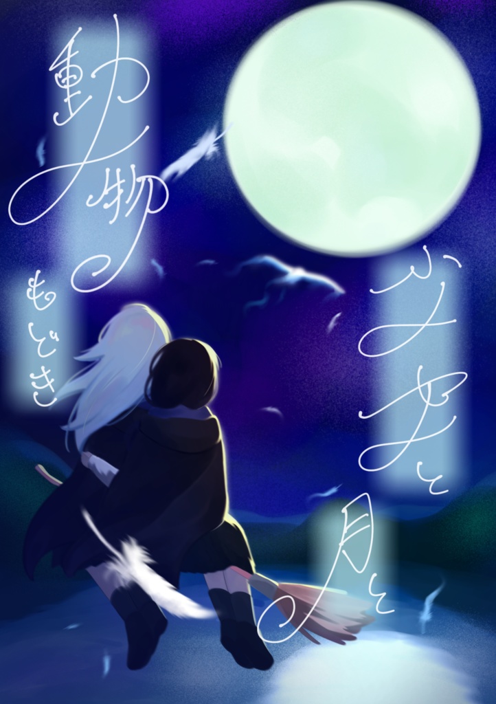 少女と月と動物もどき