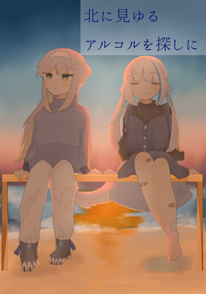 北に見ゆるアルコルを探しに